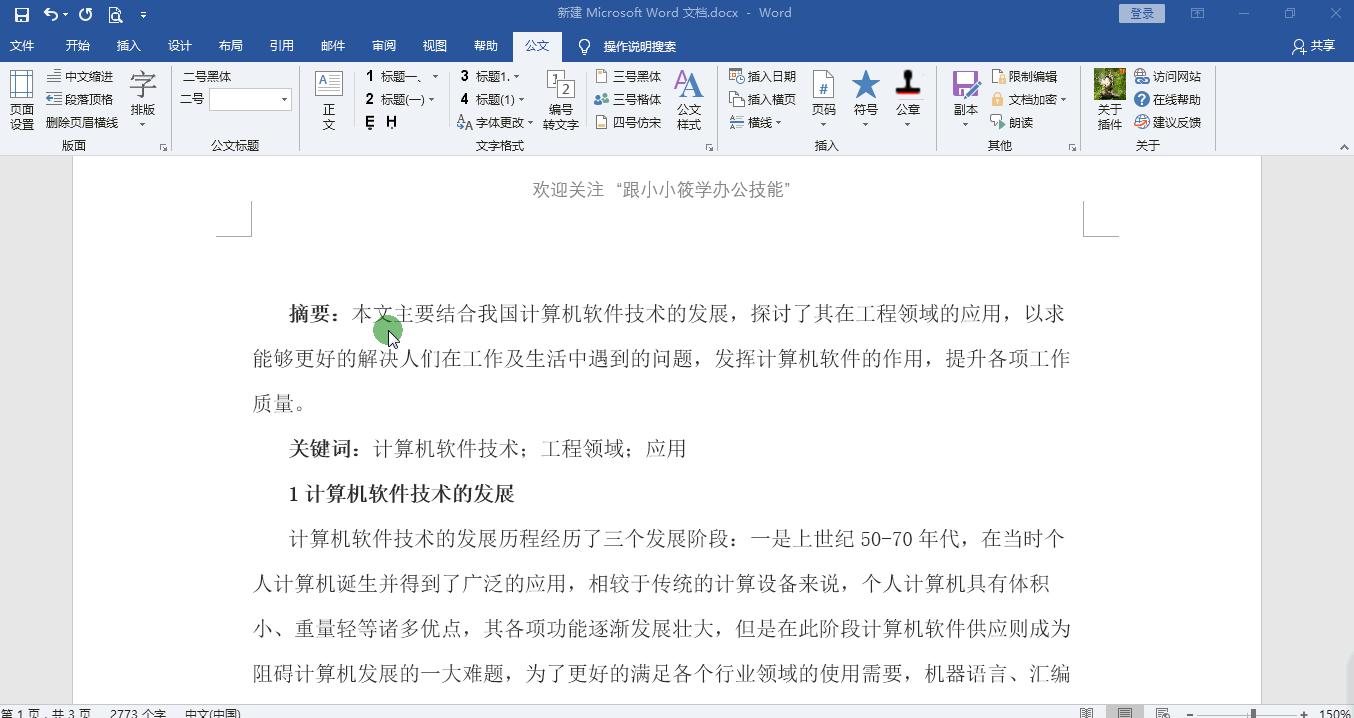 word论文排版插件,word搞定论文排版全过程观后感