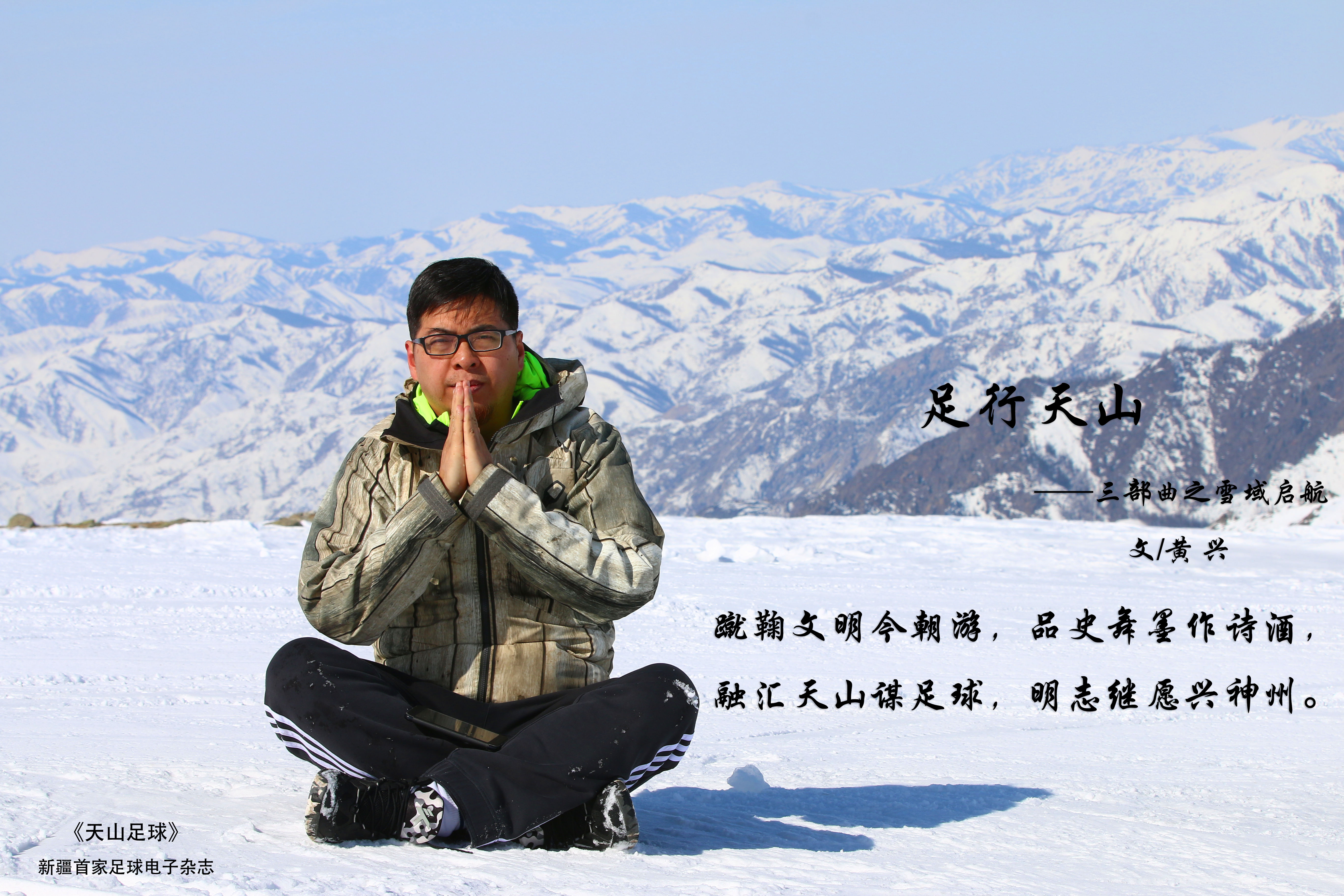 *疆新**足协全面脱钩*疆新**足球全新启航许明当选主席孙继海副主席