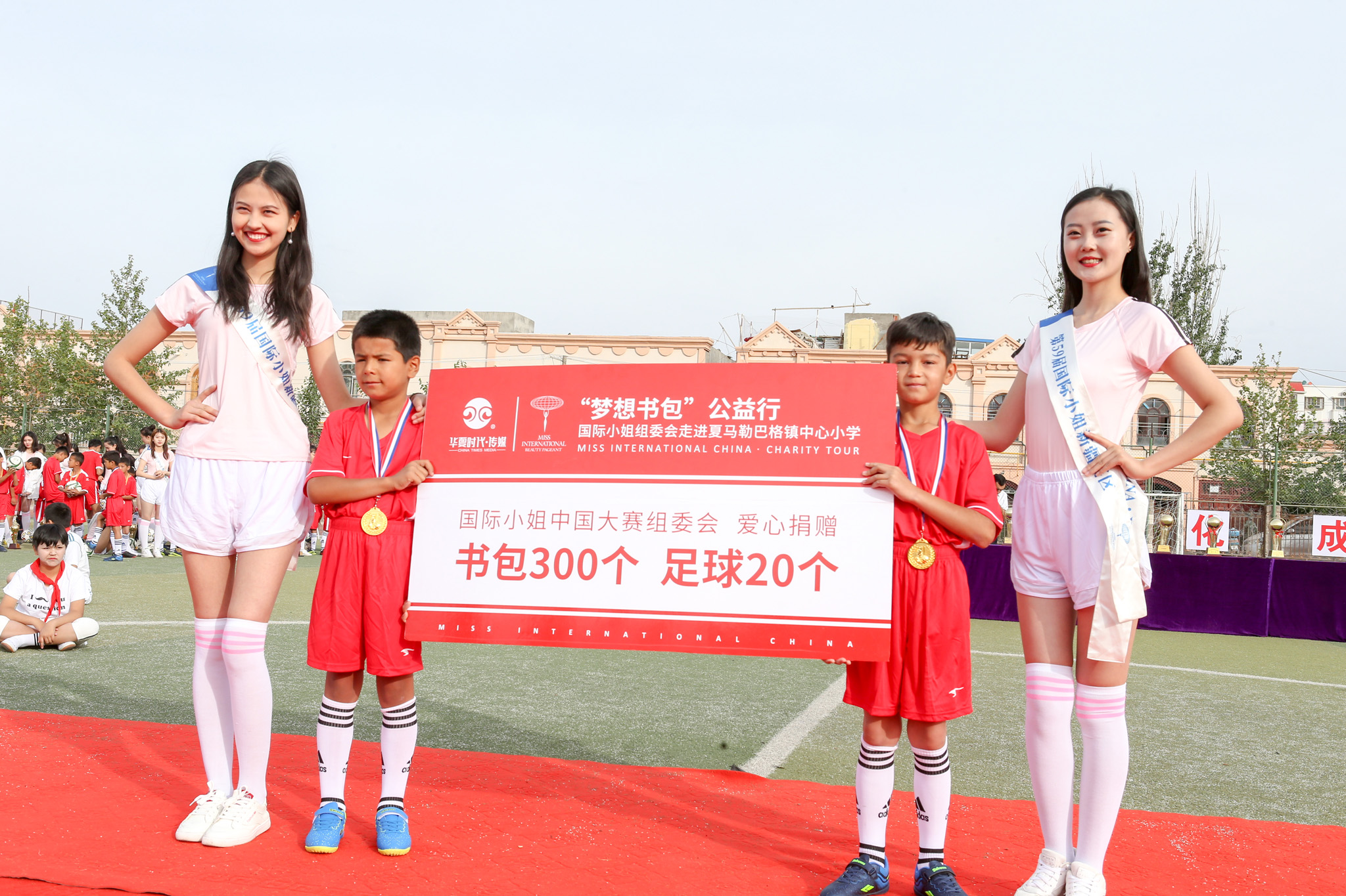 梦想书包公益行——国际小姐与夏马勒巴格镇中心小学足球小将互动