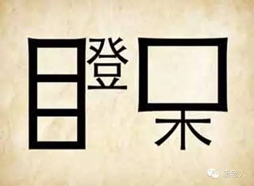 很有趣的看图猜成语让你脑洞大开,五个好玩又有趣的看图猜成语