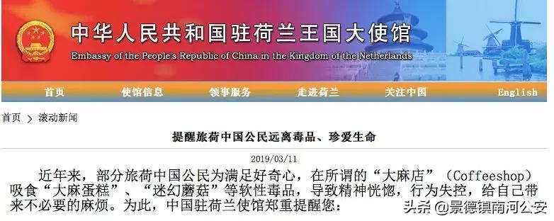 部分中国旅客到荷兰“*麻大**店”吸软性*品毒**,中国使馆郑重提醒