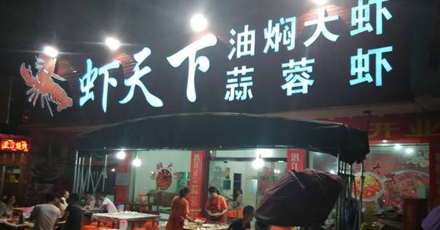 武汉东西湖吃虾有名的地方,武汉最值得去的龙虾店