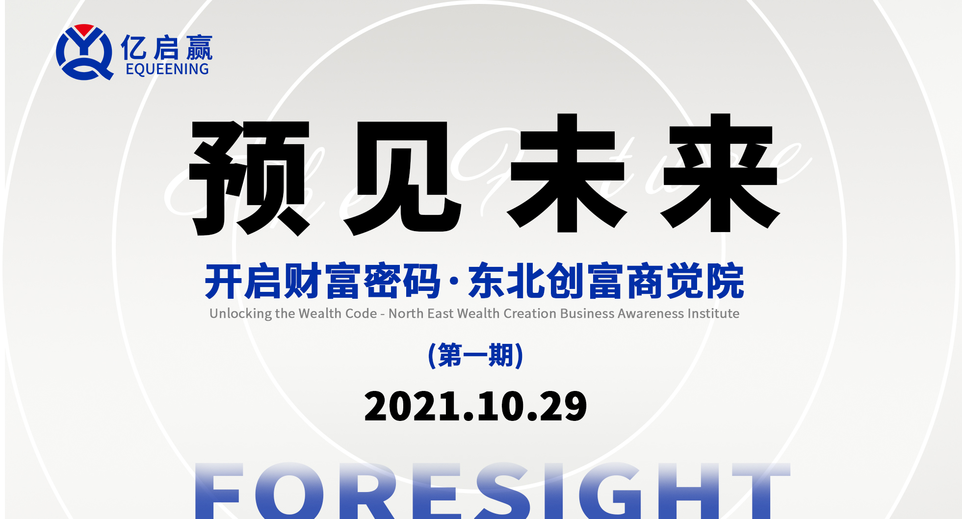 亿启赢｜东北创富商觉院如约启航，邀您共启财富密码