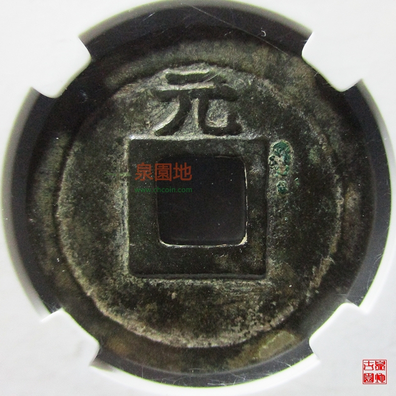 中国历代古泉大集（六）