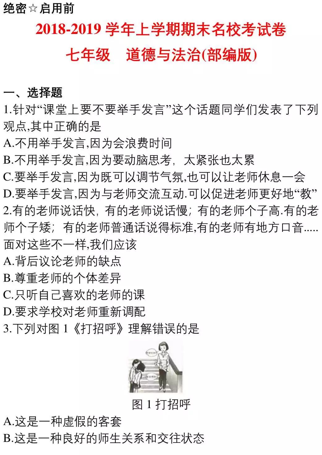 七年级道德与法治上册期末考试,期末考试必刷卷七年级道德与法治