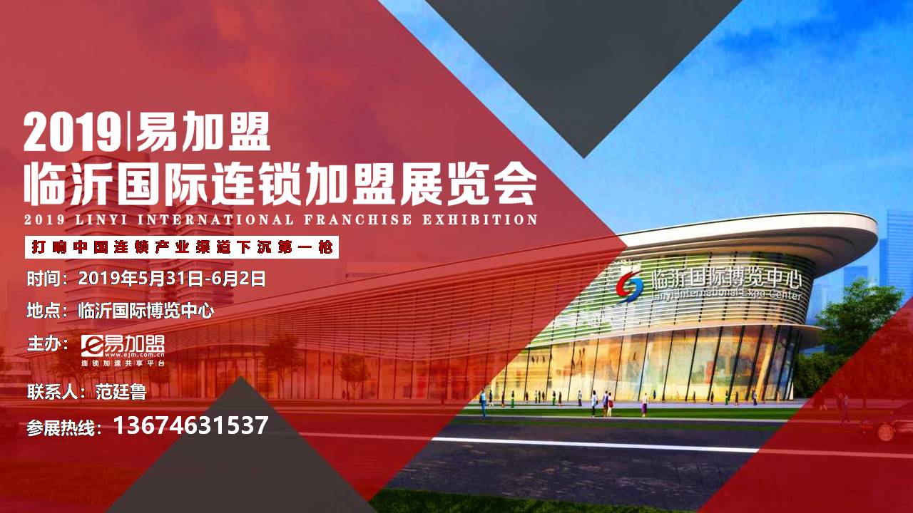 临沂加盟展,山东临沂加盟展