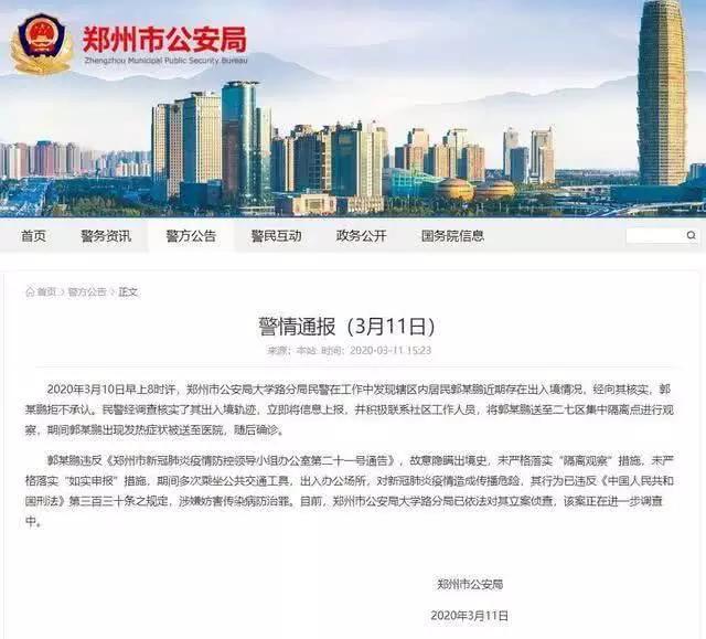 河南郑州郭某鹏行程表,河南郑州郭某鹏处置结果