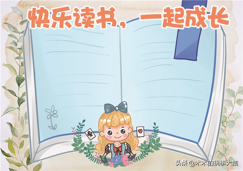 读书小报可直接打印的手抄报,读书小报手抄报简单又漂亮幼儿园