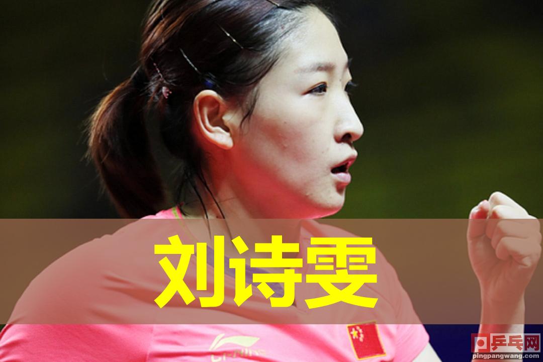 刘诗雯为什么打不过李晓霞,刘诗雯李晓霞退役了吗