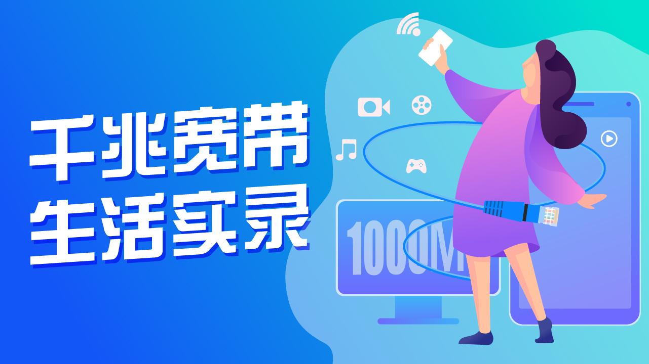 自从升级江苏移动千兆宽带，我的生活就不受控制了！