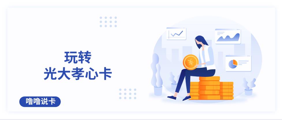 光大银行卓越孝心白金卡,光大银行标准孝心白金卡值得办吗