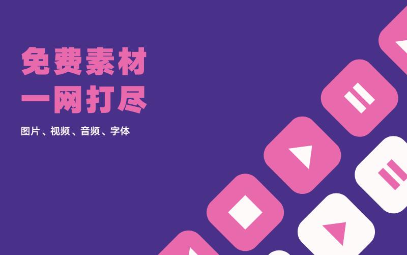 免费素材库音乐视频素材,可免费用的视频素材