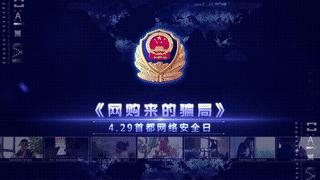 全国防诈骗宣传片,429首都网络安全日