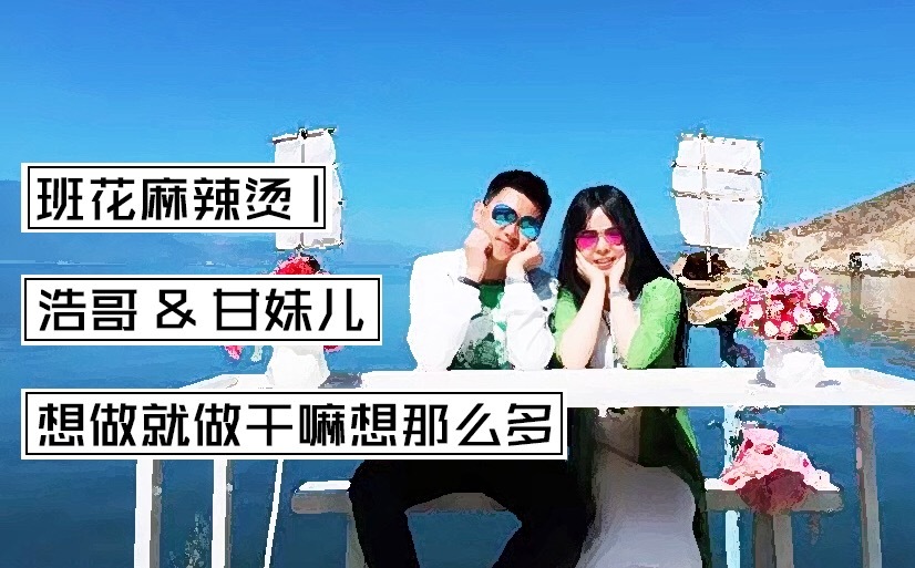 转行做餐饮的媒体人，为什么偏爱卖串串？