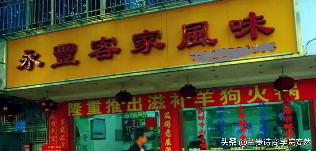兰贵诗商学院:只要在招牌上加这几个字,实体店生意立马翻倍(下)