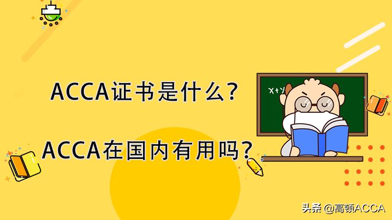 acca证书在国家电网有用吗,acca高级商业会计证书有用吗