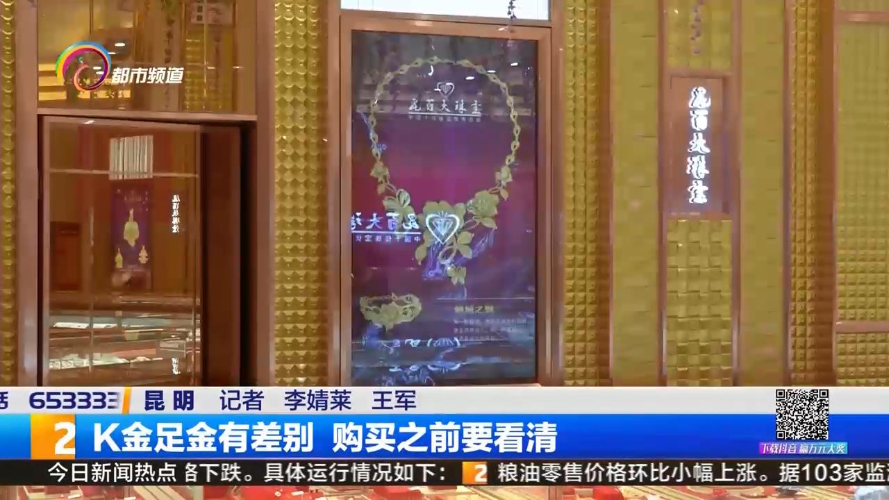 k金和千足金哪个值得买,k金与足金区别各是多少价位