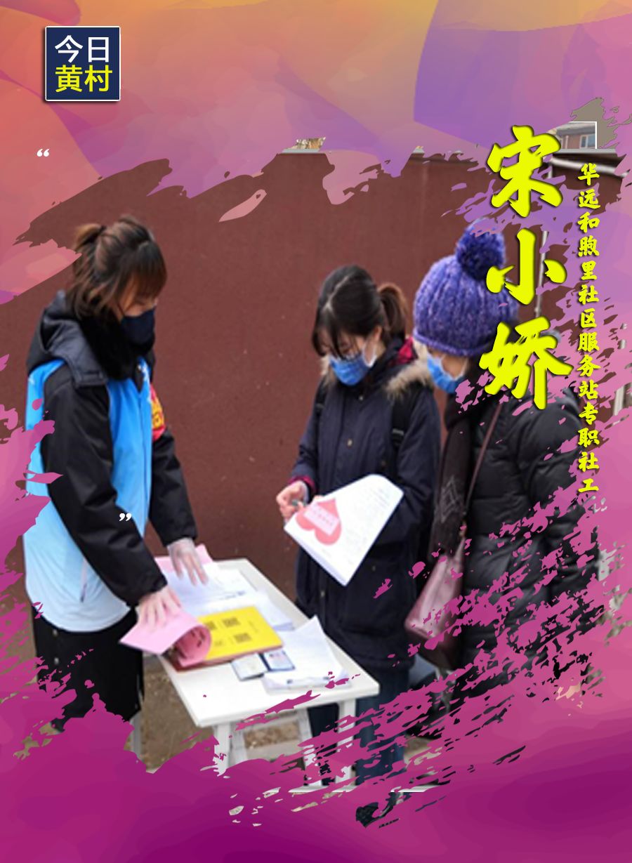 她们,一直在黄村!