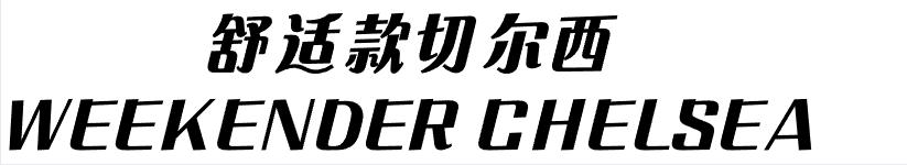 一双能穿很久的皮靴｜RedWing全系介绍