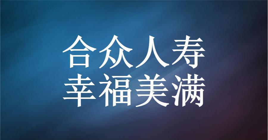 合众人寿优缺点,合众人寿幸福美满两全保险