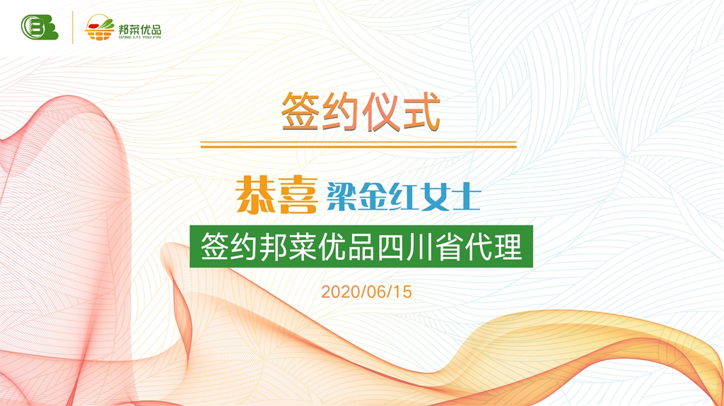 喜报:邦菜优品四川省代理正式签约