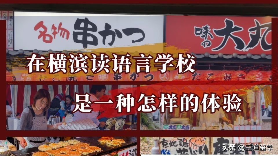 日本横滨亚细亚语言学校,日本横滨早稻田语言学校