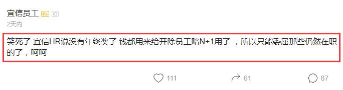 宜信员工吐槽：HR说没年终奖，钱都赔偿N+1用了，委屈在职的了
