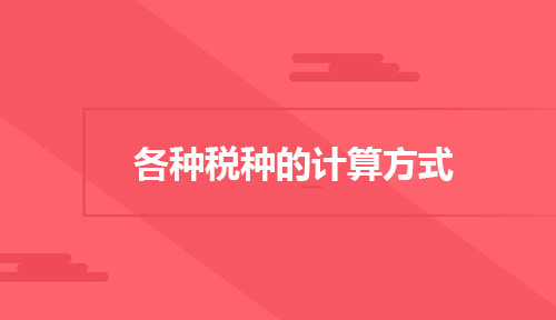 初级会计小税种计算方法,所有税种计算公式大全图片