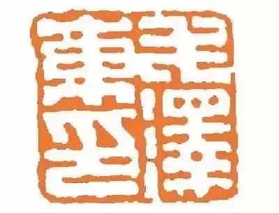 「缅怀」毛主席的私人印章你见过吗？