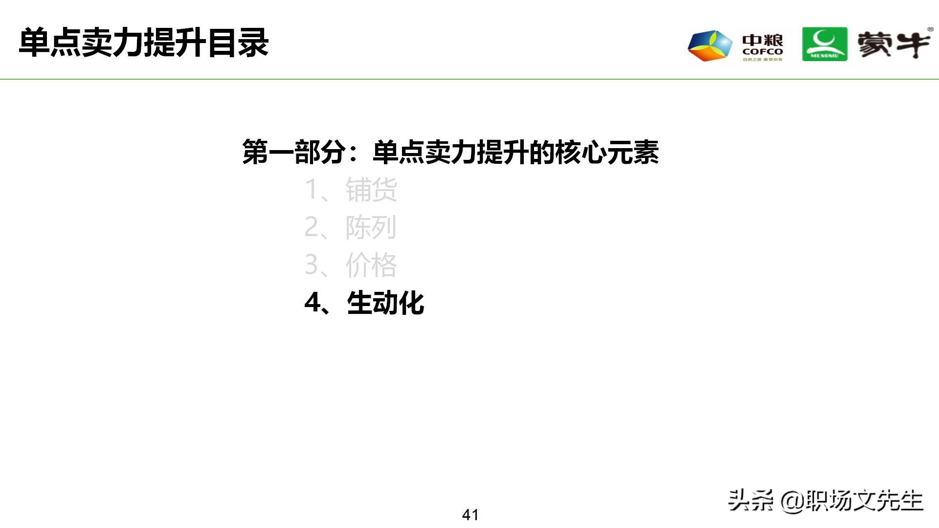年薪180万蒙牛销售总监分享：52页蒙牛销售单点卖力提升