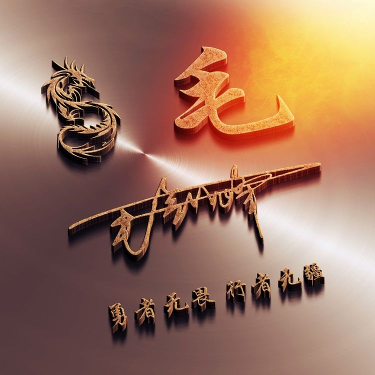 用刚字制作微信姓名头像,个性签名姓氏微信头像设计