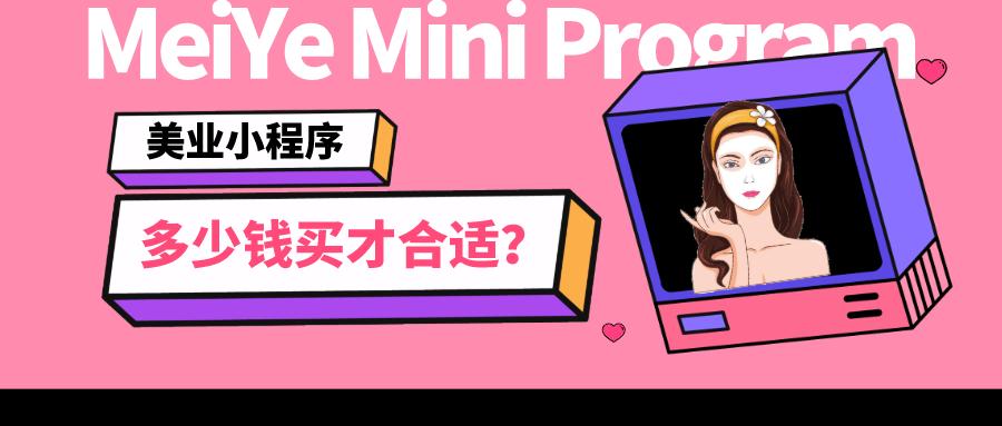美业商城小程序多少钱,北京美业小程序商城开发费用