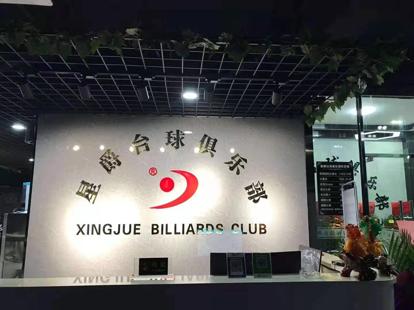 曲靖中天星爵台球俱乐部,客都星爵台球俱乐部台费