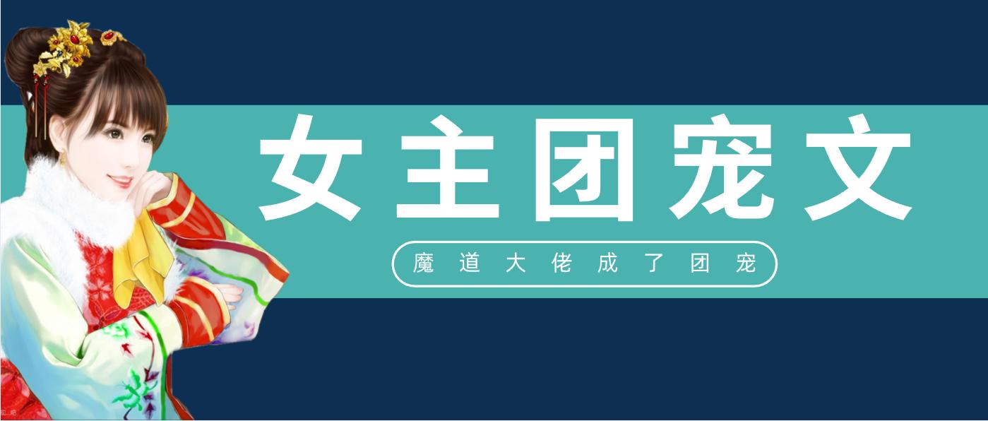 甜宠文小说推荐女主萌到不行穿越,清穿公主团宠文推荐