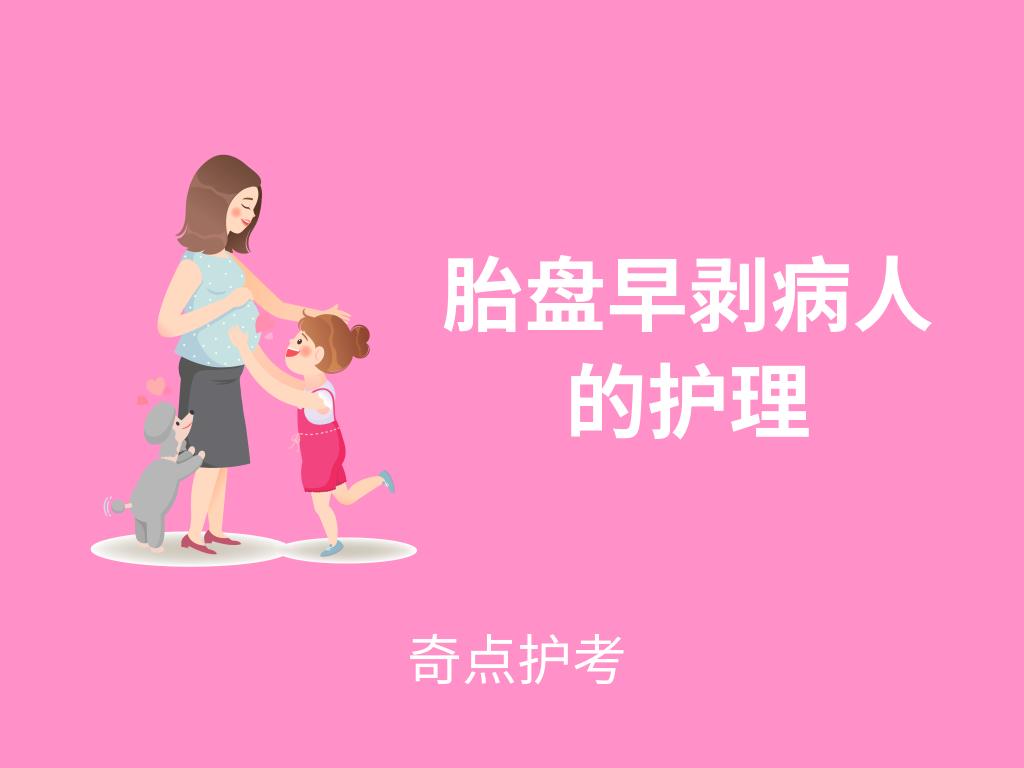 前置胎盘护理常规试题及答案,胎盘早剥患者的护理练习题