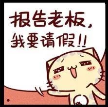 职场人请假一天的理由,职场人士请假技巧