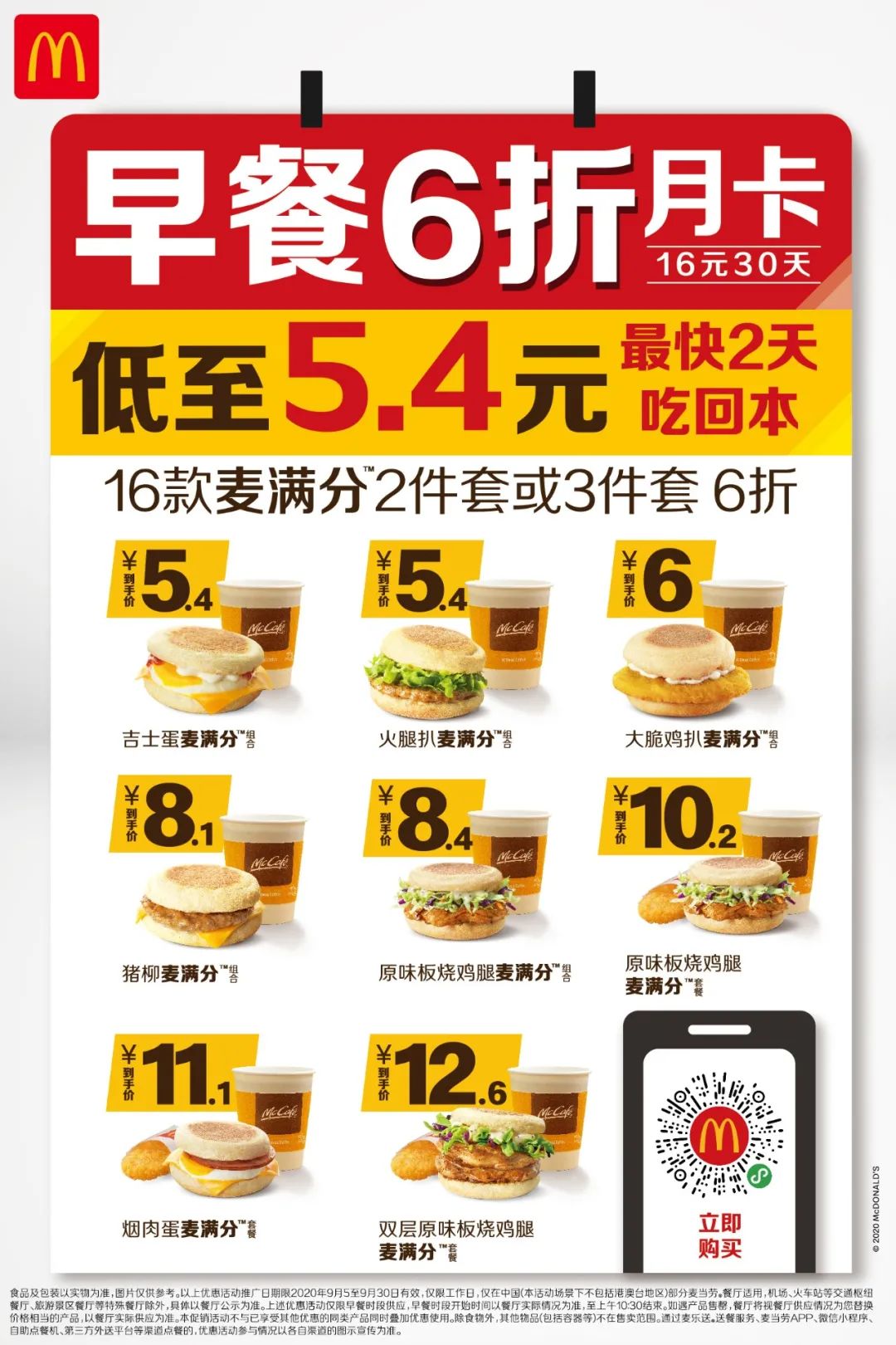 麦当劳早餐9.9买一送一领30优惠券,麦当劳早餐6折卡哪里买