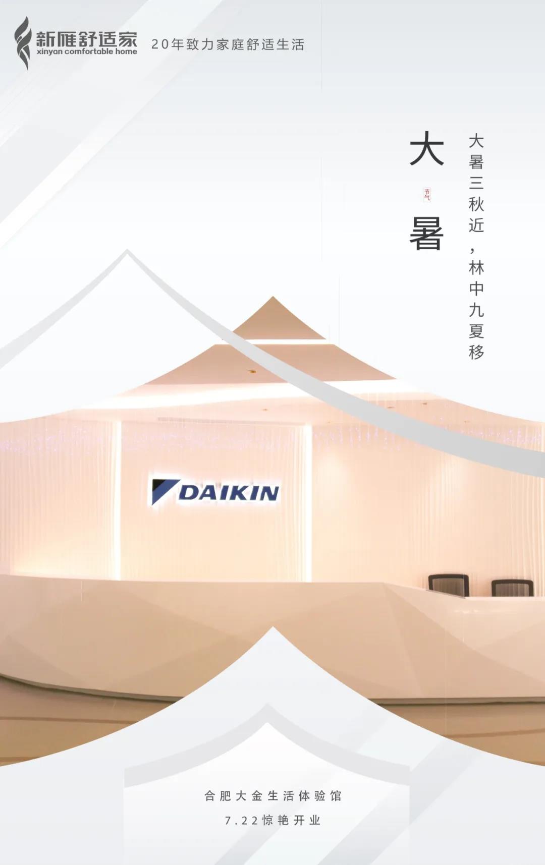 大金x新雁｜今天，合肥多了一个中央空调生活体验馆