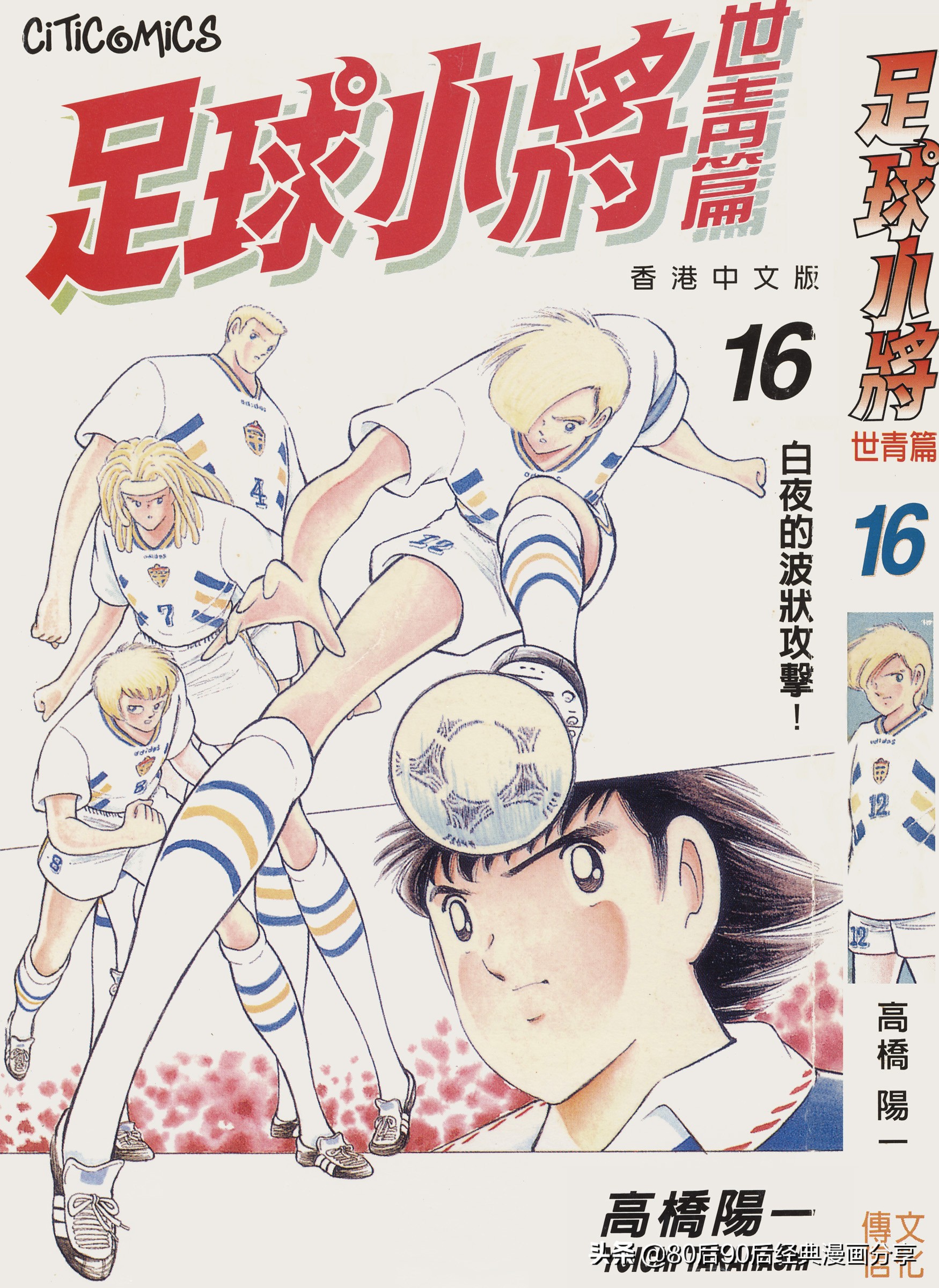 足球小將世青篇合集（喜欢就收藏观看）