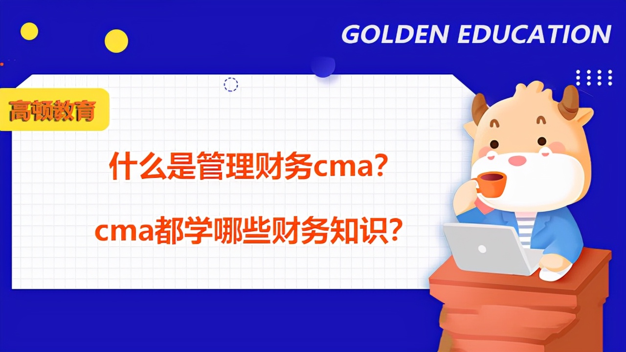cma管理和财务会计有什么区别,cma管理会计专业知识点