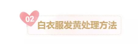 白衣服发黄了怎么办用什么方法,白衣服有黄渍要怎样去除