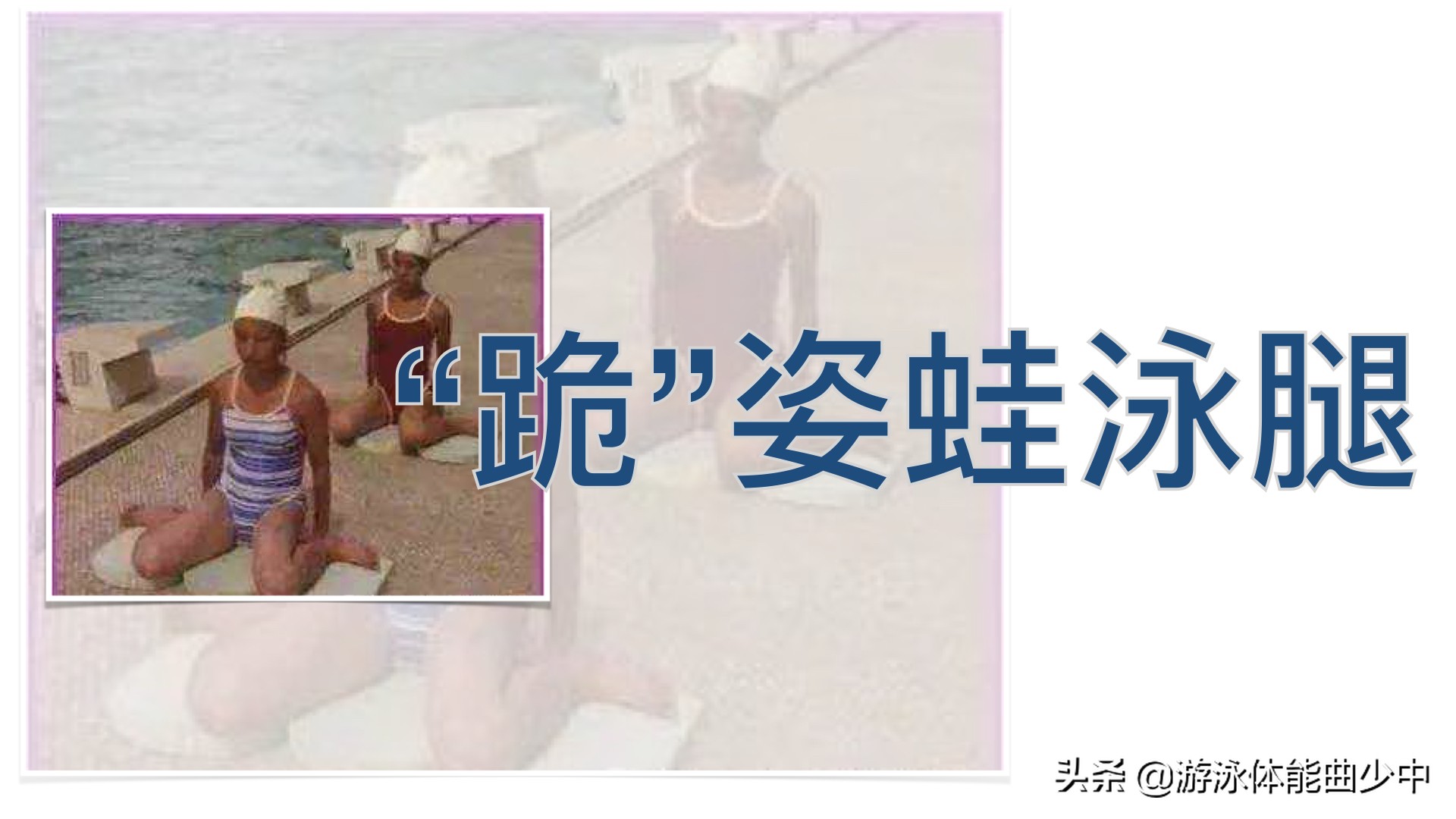 蛙泳腿的四个动作如何做得好,蛙泳腿的完整动作练习