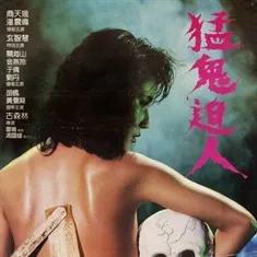 十部必看的降头电影,降头2恐怖片电影