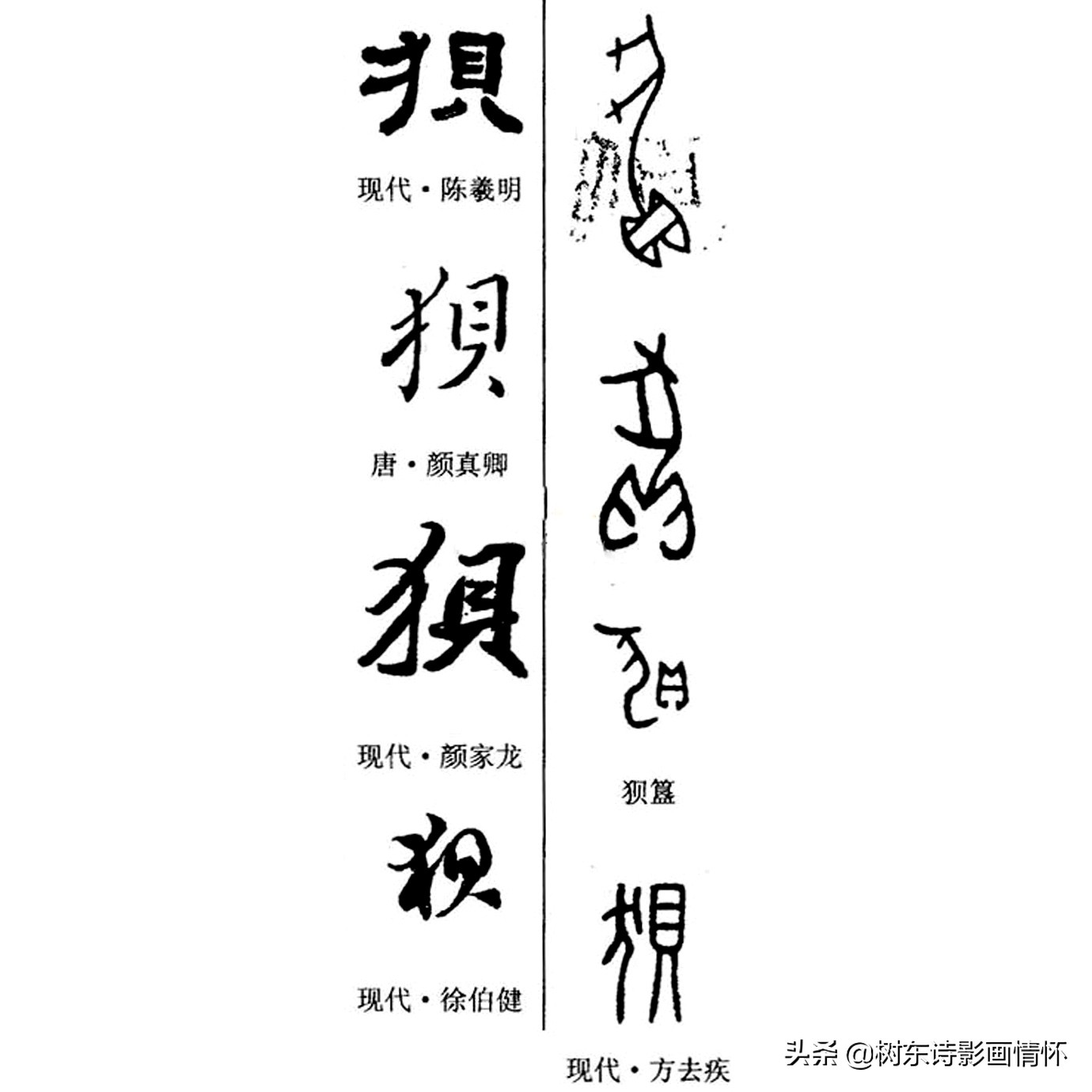 狈字的演变,狈字的演变过程