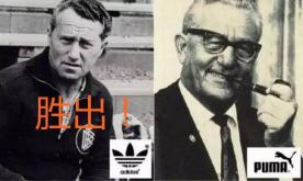 手足之争阿迪与彪马的历史,阿迪跟彪马真的是一对兄弟吗