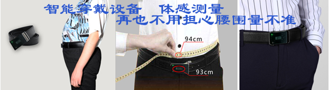 e尺、e腰尺、e量体让服装企业没有难做的量体