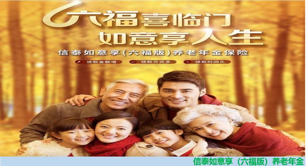 信泰如意享六福,信泰如意享七金版养老年金保险