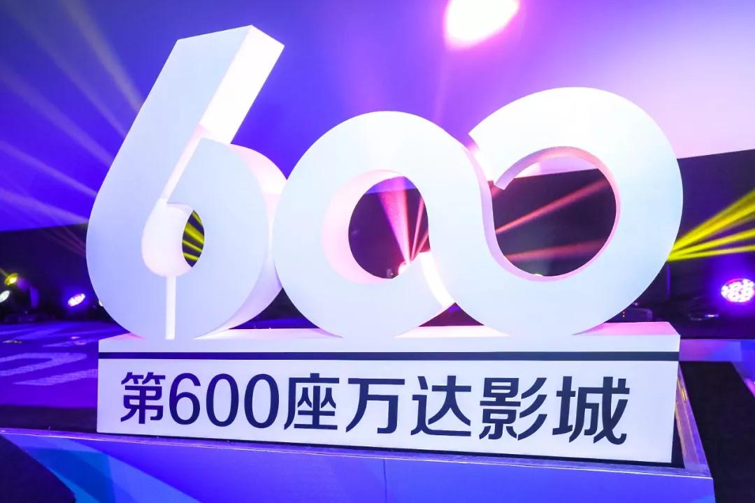 万达电影第600家直营影城开业!自有高端品牌PRIME发布