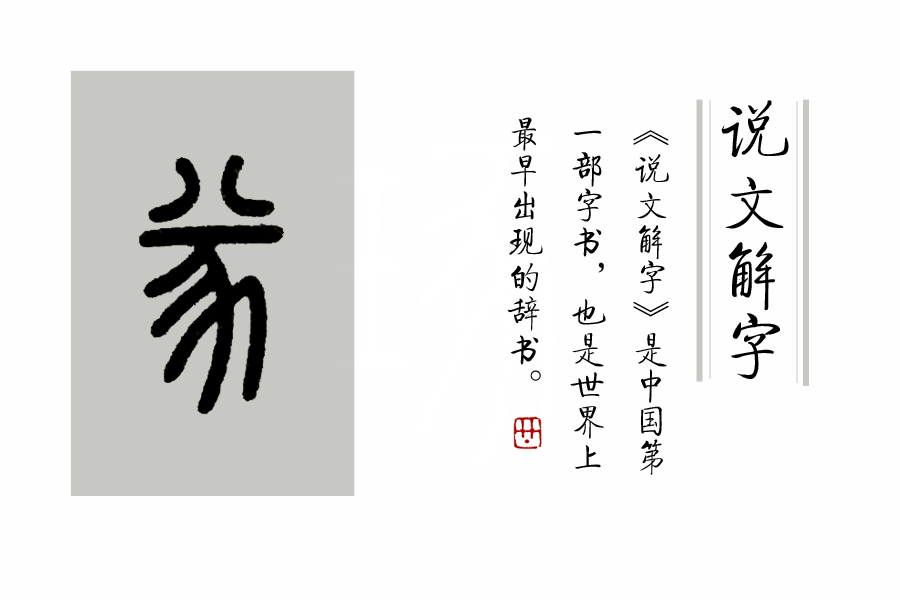 《说文解字》第119课：猪为何是“六畜”之一，看这个汉字