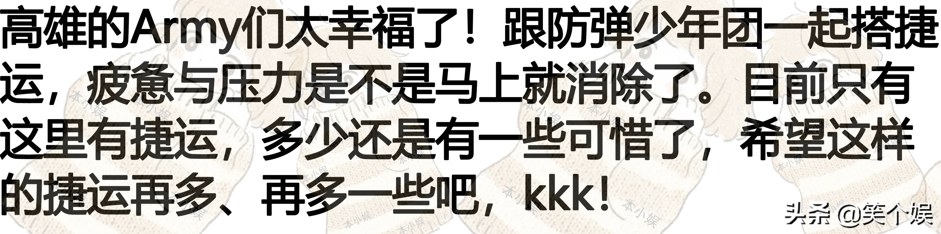 你没搭过的捷运，“防弹少年团牌”捷运